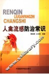 人禽流感防治常识 封面