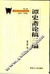 谭史斋论稿三编 封面