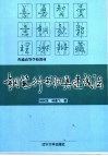 钢笔行书归类速成法 封面
