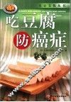 吃豆腐防癌症 封面