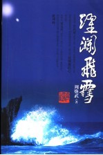 跃澜飞雪 封面