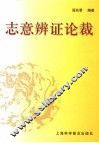 志意辨证论裁 封面