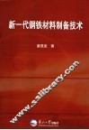 新一代钢铁材料制备技术 封面