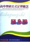 高中理科公式定理概念随身酷 封面