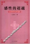 感性的超越  马克思哲学变革的基础 电子书封面