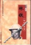 林铁  传记与年谱 封面