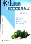 水生蔬菜加工工艺与配方 封面