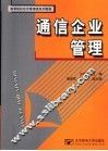 通信企业管理 封面