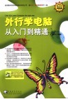 外行学电脑从入门到精通 封面