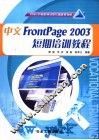 中文FrontPage 2003短期培训教程 封面