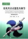 轮机英语试题集及解答  管理级适用 封面