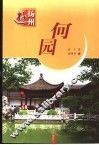 何园 封面