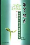 为了孩子  沈阳市学前教育“十五”优秀论文集 封面