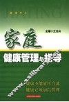 家庭健康管理与指导 封面