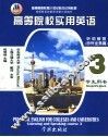 高等院校实用英语听说教程  3  涉外业务篇  学生用书 封面