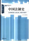 中国法制史 封面