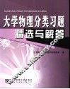 大学物理分类习题精选与解答 封面