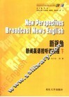 新视角  新闻英语视听说教程  下 封面