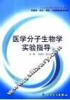 医学分子生物学实验指导 封面