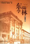 东陆学林  第15辑 封面