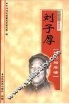 刘子厚  传记与年谱 封面