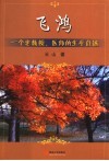 飞鸿  一个老教授、医师的生平自述 封面