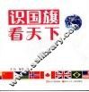 识国旗  看天下 封面