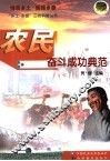 农民奋斗成功典范 封面