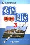 英语阶梯阅读  3 封面