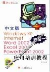 中文版Windows XP、Internet、Word 2002、Excel 2002、PowerPoint 2002应用培训教程 封面