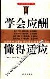 学会应酬  懂得适应 封面