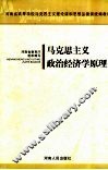 马克思主义政治经济学原理 封面