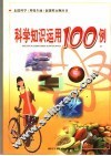 科学知识运用100例 封面