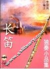 长笛独奏小品集 封面