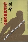 列宁社会发展理论研究 封面