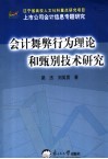 会计舞弊行为理论和甄别技术研究 封面