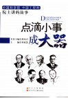 点滴小事成大器 封面