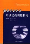 船员专业证书培训实操训练指南 封面