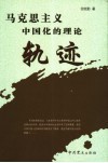 马克思主义中国化的理论轨迹 封面