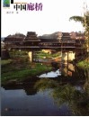 中国廊桥 封面