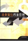 商业银行档案管理 封面