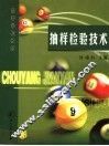 抽样检验技术 封面