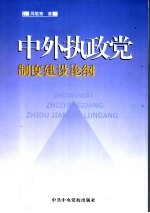 中外执政党制度建设论纲 封面