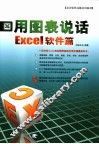 用图表说话 Excel软件篇 封面
