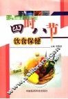 四时八节  饮食保健 封面