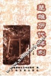 楚雄历代碑刻 封面