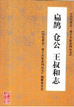 扁鹊  仓公  王叔和志 封面