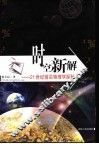时空新解  21世纪前沿物理学探秘 封面