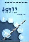 基础物理学 封面