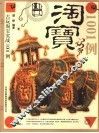 古玩淘宝实战1001例 封面